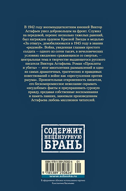 Прокляты и убиты 978-5-389-25082-6 - 0