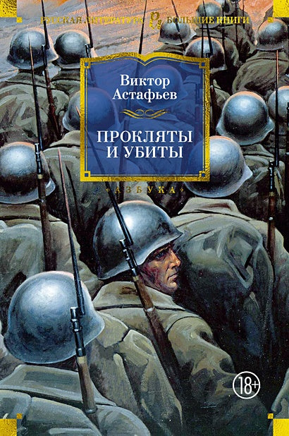 Обложка Прокляты и убиты 978-5-389-25082-6