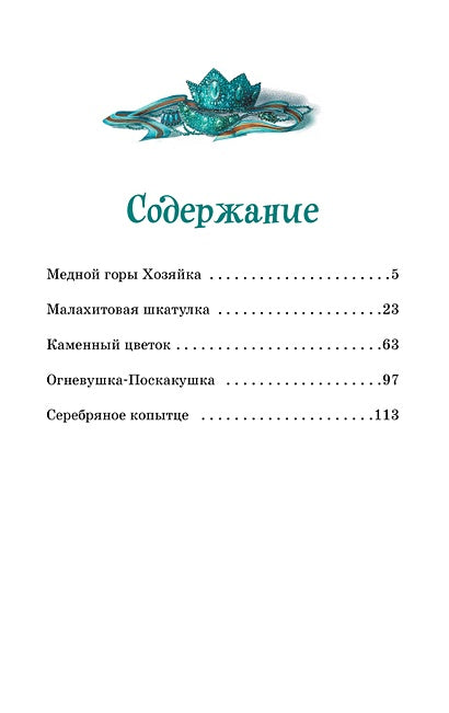 Сказы 978-5-389-25209-7 - 1