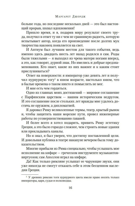 Нерон. Блеск накануне тьмы 978-5-389-25222-6 - 2