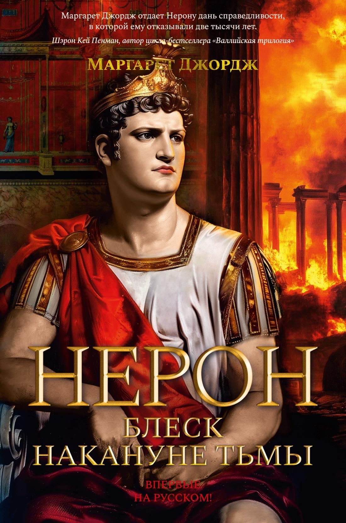 Нерон. Блеск накануне тьмы 978-5-389-25222-6 - 0