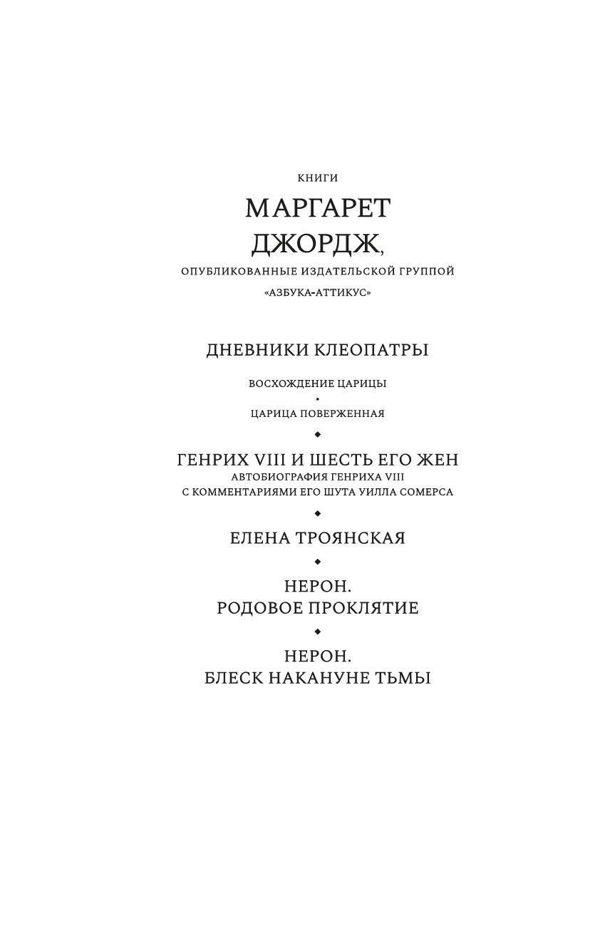 Нерон. Блеск накануне тьмы 978-5-389-25222-6 - 1