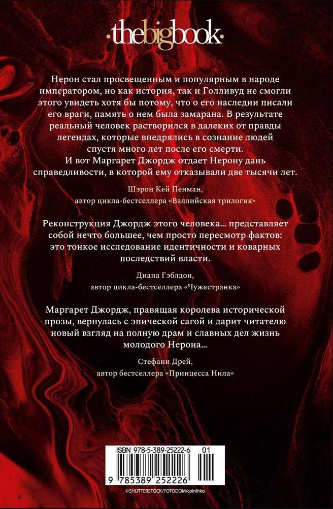 Нерон. Блеск накануне тьмы 978-5-389-25222-6 - 3