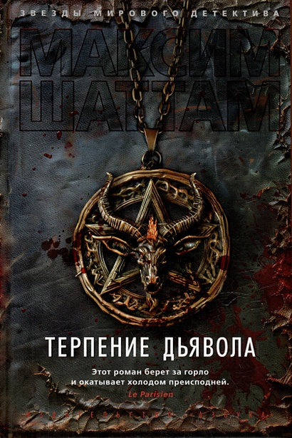 Терпение дьявола 978-5-389-25232-5 - 1