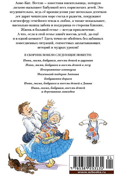 Папа, мама, бабушка и восемь детей. Все приключения 978-5-389-25313-1 - 0