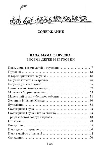 Папа, мама, бабушка и восемь детей. Все приключения 978-5-389-25313-1 - 5