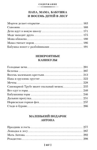 Папа, мама, бабушка и восемь детей. Все приключения 978-5-389-25313-1 - 6