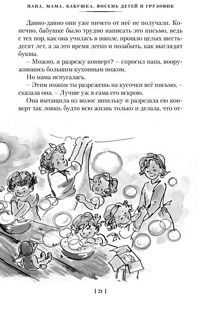 Папа, мама, бабушка и восемь детей. Все приключения 978-5-389-25313-1 - 4