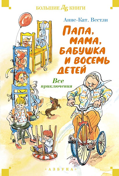 Обложка Папа, мама, бабушка и восемь детей. Все приключения 978-5-389-25313-1