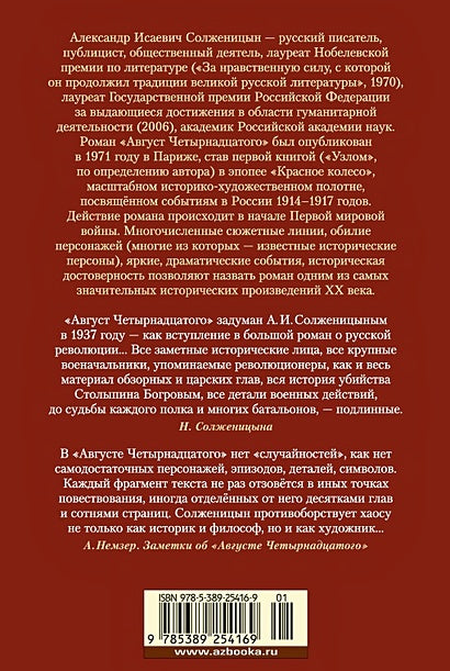 Август Четырнадцатого 978-5-389-25416-9 - 0