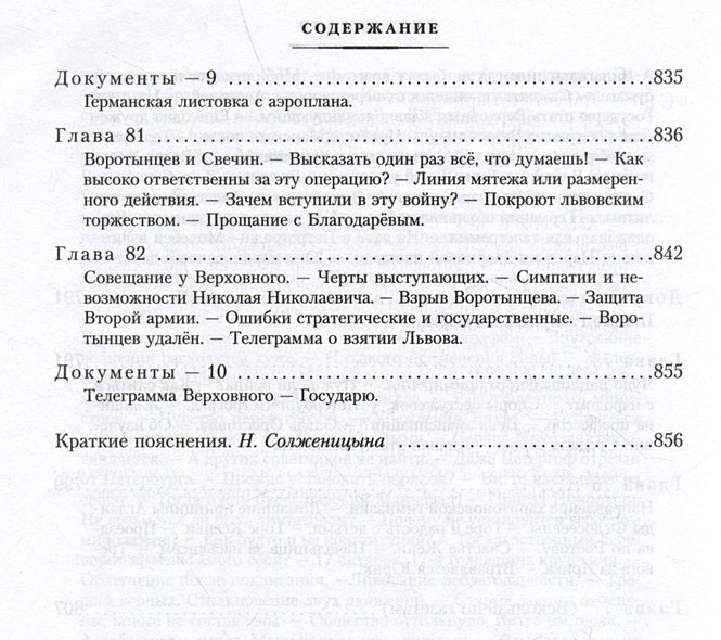 Август Четырнадцатого 978-5-389-25416-9 - 8