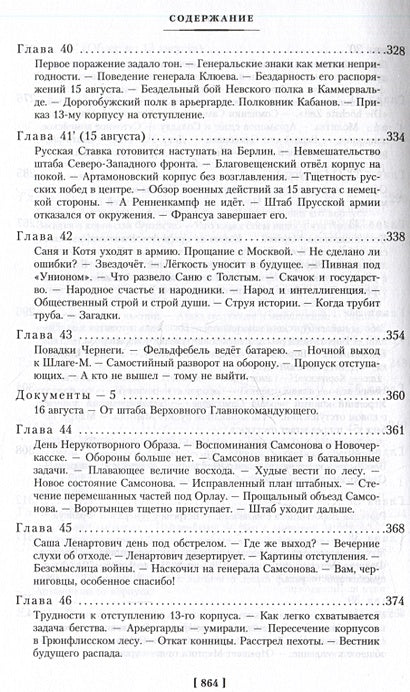 Август Четырнадцатого 978-5-389-25416-9 - 6