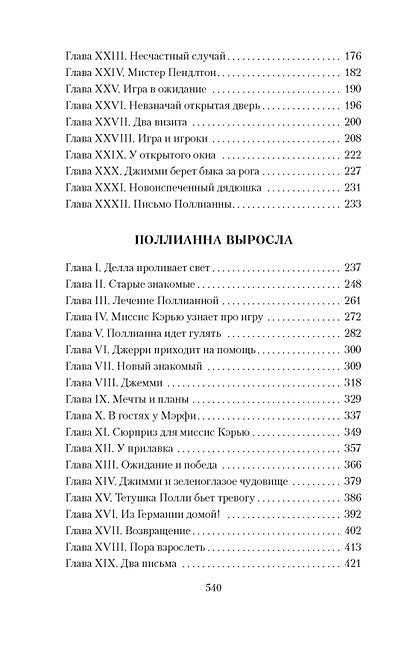 Поллианна. Поллианна выросла 978-5-389-25462-6 - 2