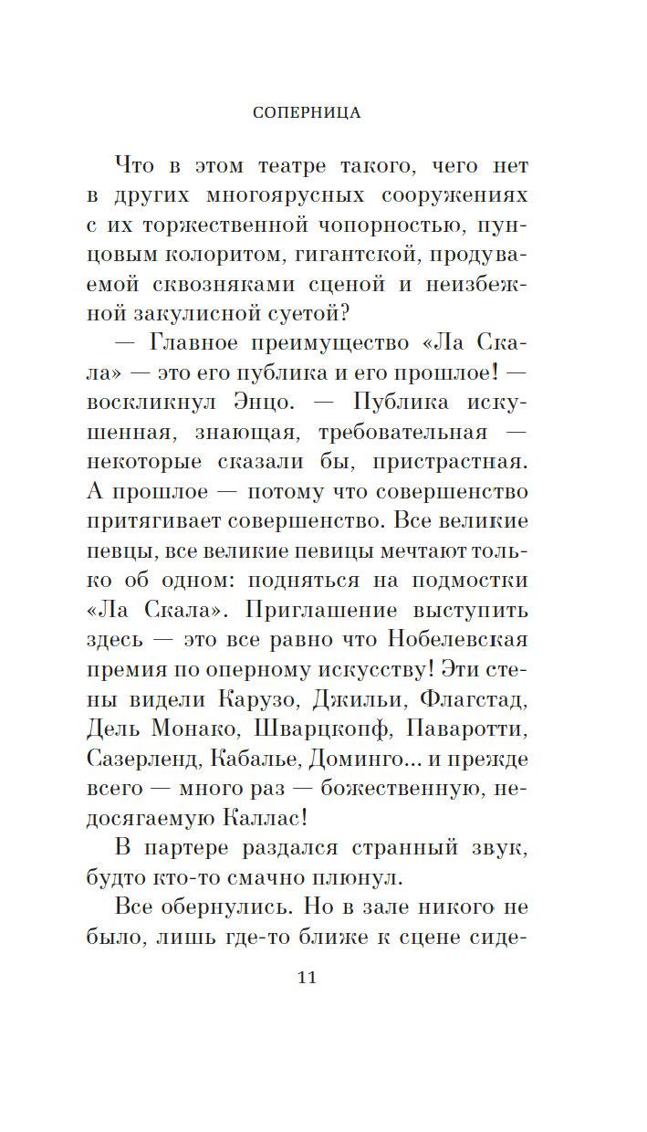 Соперница 978-5-389-25560-9 - 2