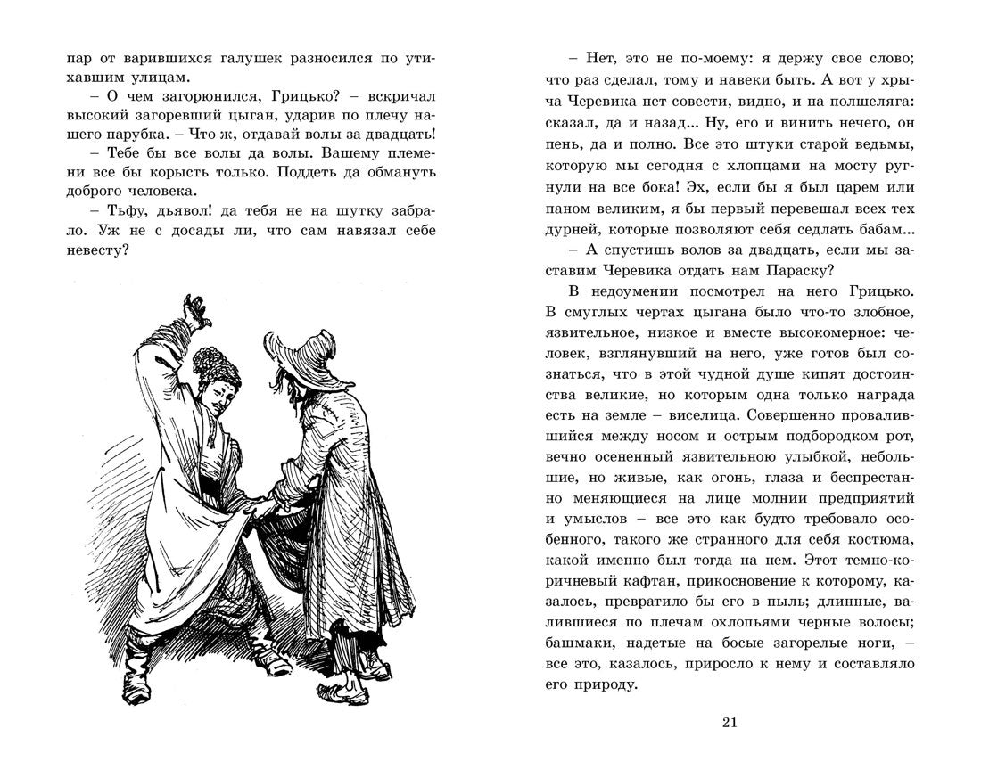 Вечера на хуторе близ Диканьки 9785389255951