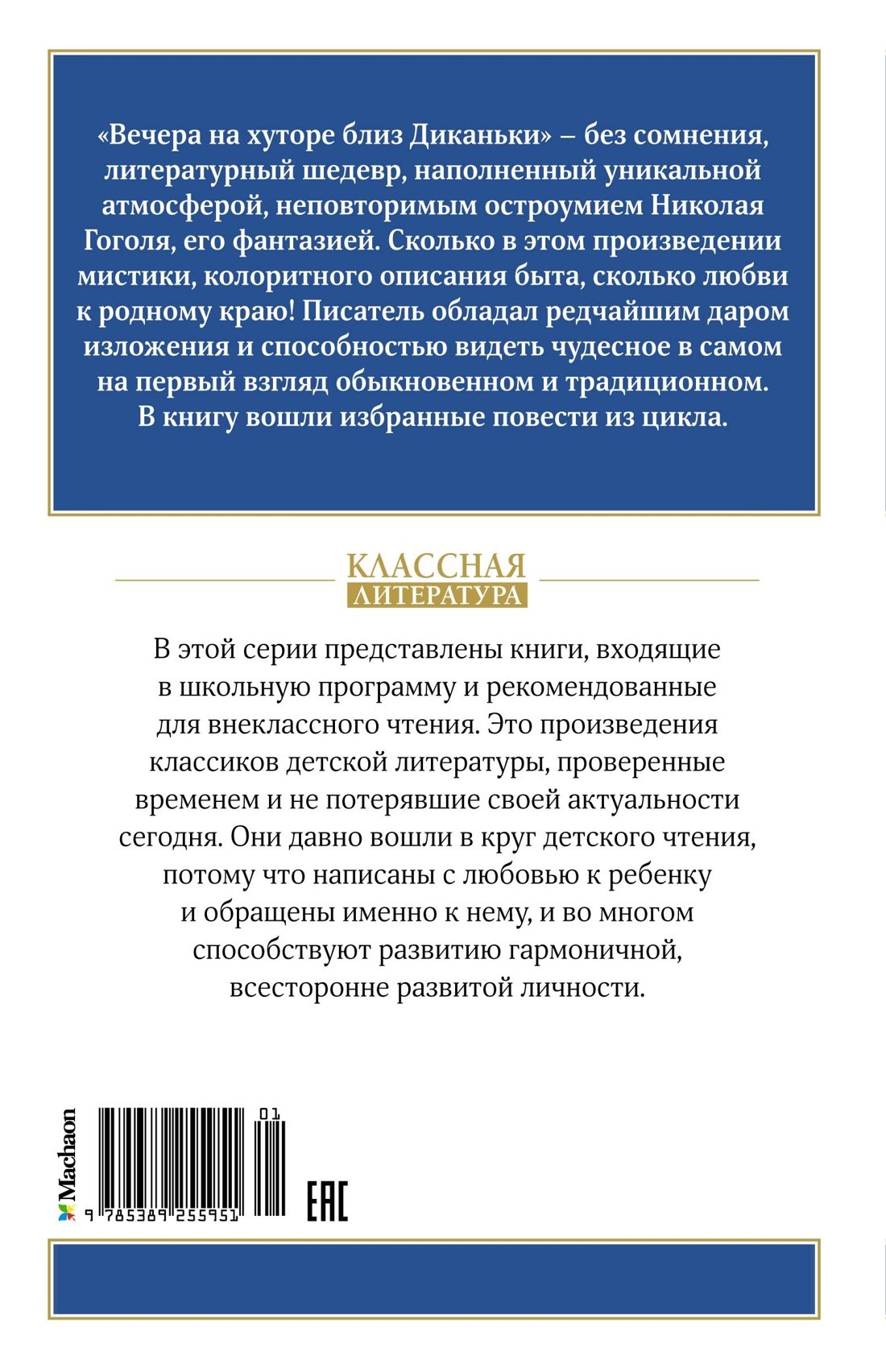 Вечера на хуторе близ Диканьки 978-5-389-25595-1 - 1