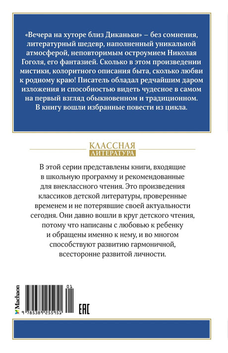 Вечера на хуторе близ Диканьки 978-5-389-25595-1 - 1