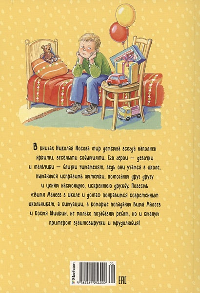 Витя Малеев в школе и дома 978-5-389-25600-2 - 0