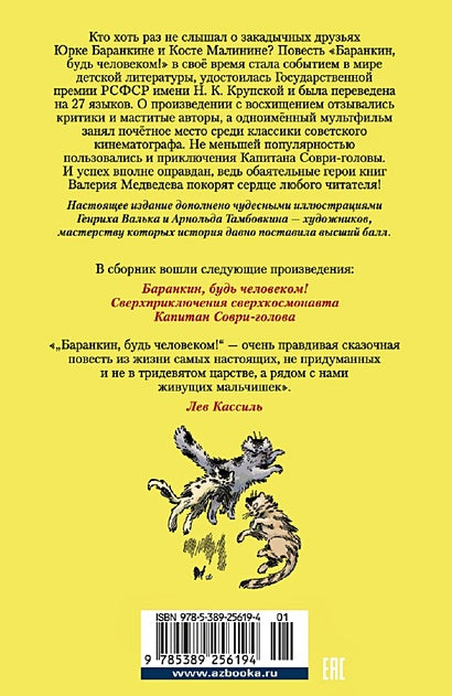 «Баранкин, будь человеком!» и другие истории 978-5-389-25619-4 - 0