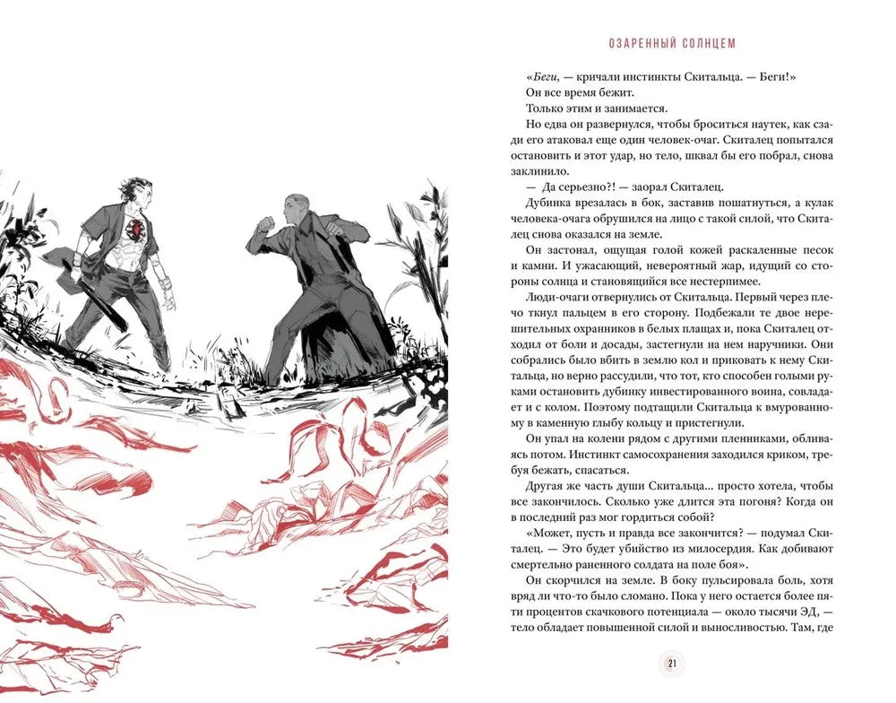 Озаренный Солнцем 9785389256507