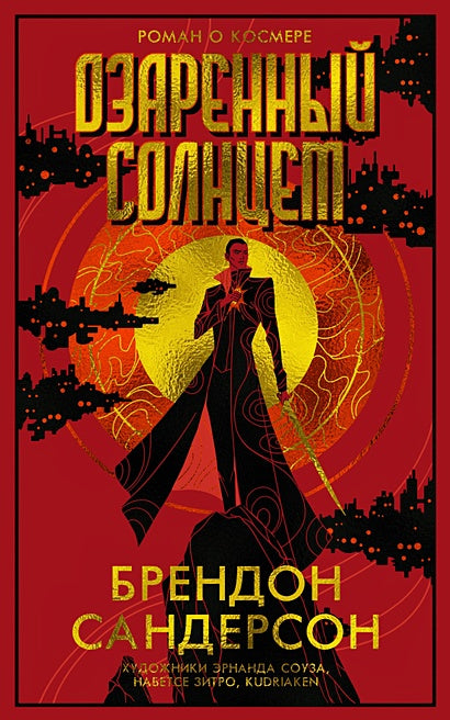 Обложка Озаренный Солнцем 978-5-389-25650-7