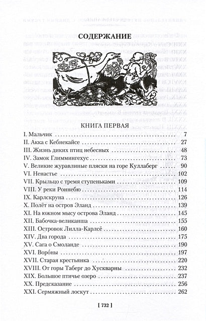 Удивительное путешествие Нильса с дикими гусями 978-5-389-25675-0 - 1