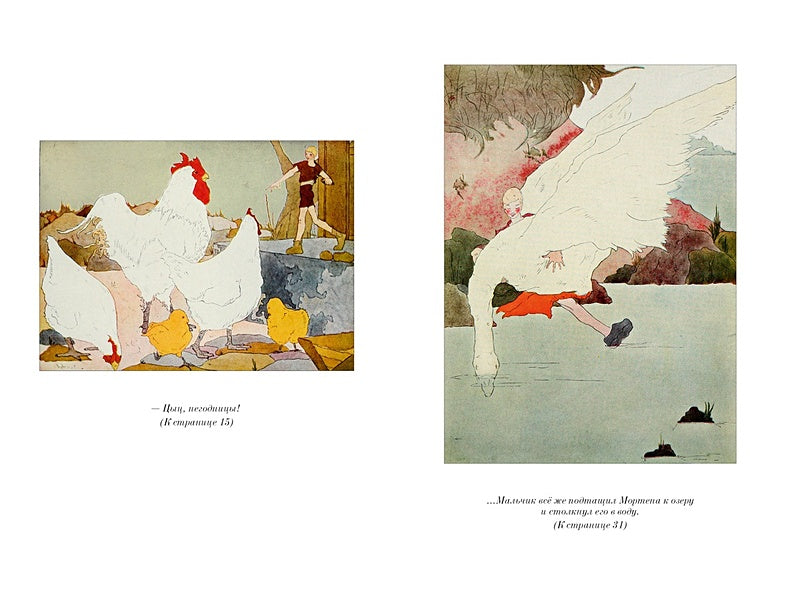 Удивительное путешествие Нильса с дикими гусями 978-5-389-25675-0 - 5