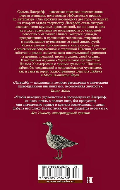 Удивительное путешествие Нильса с дикими гусями 978-5-389-25675-0 - 0