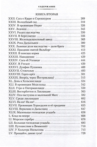 Удивительное путешествие Нильса с дикими гусями 978-5-389-25675-0 - 2