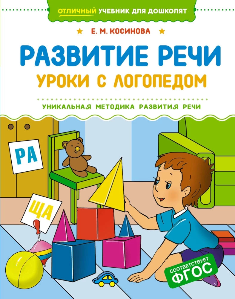 Развитие речи. Уроки с логопедом 9785389257139