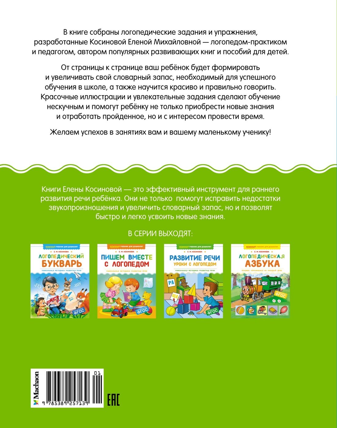 Развитие речи. Уроки с логопедом 9785389257139