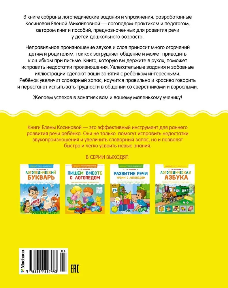 Логопедическая азбука. Речевые упражнения на каждый день 9785389257443