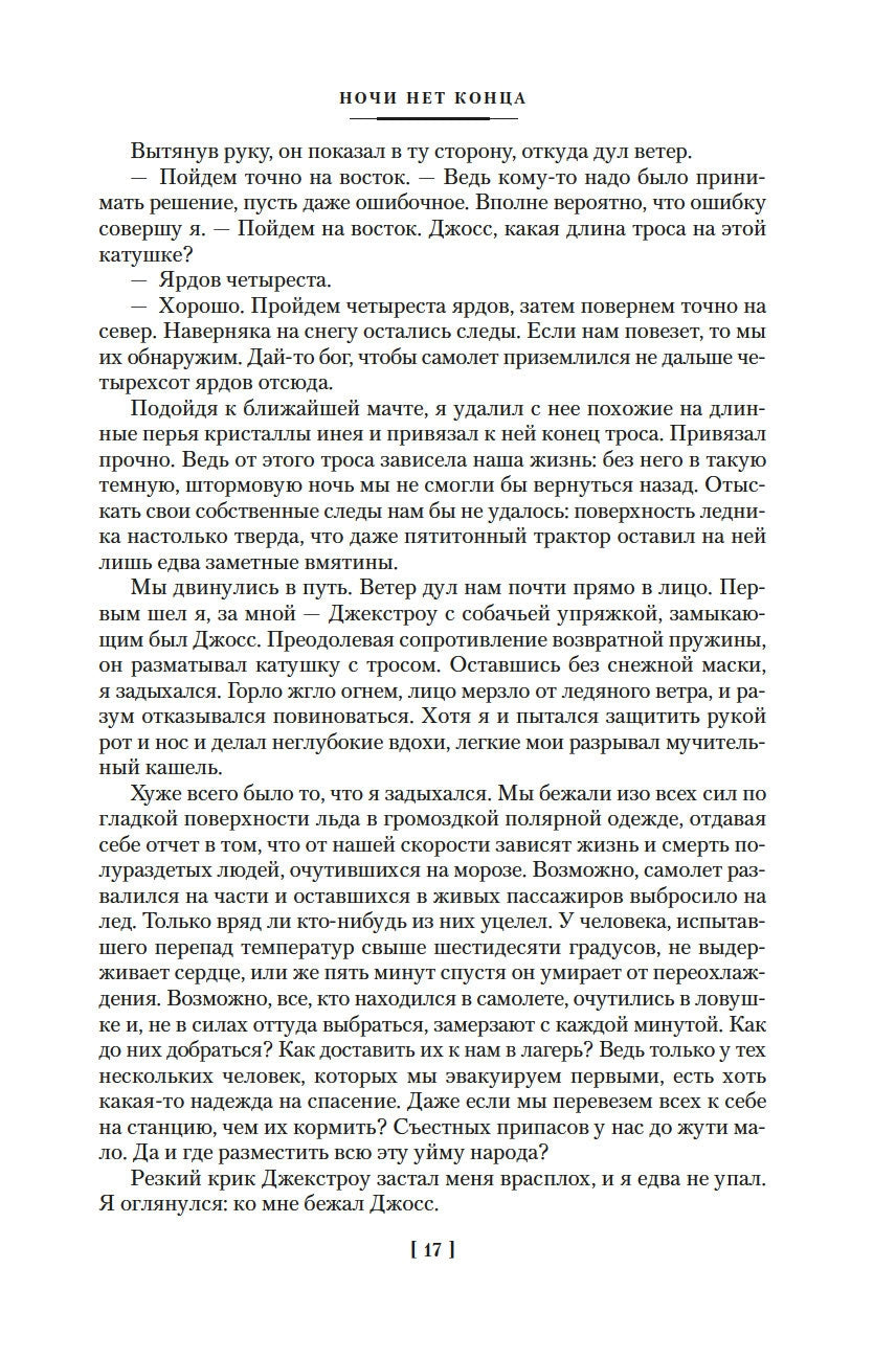 Ночи нет конца 9785389257467