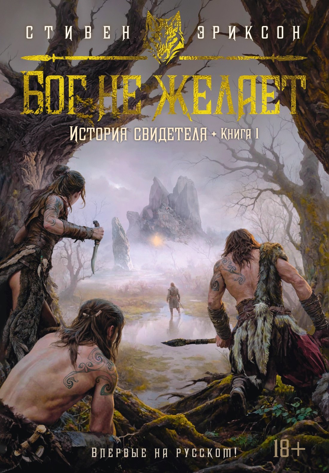 История свидетеля. Книга 1. Бог не желает 978-5-389-25785-6 - 0