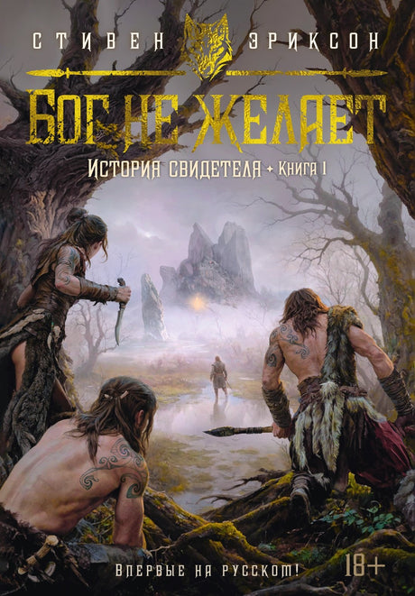 История свидетеля. Книга 1. Бог не желает 978-5-389-25785-6 - 0