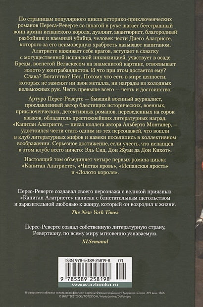 Капитан Алатристе 978-5-389-25819-8 - 0