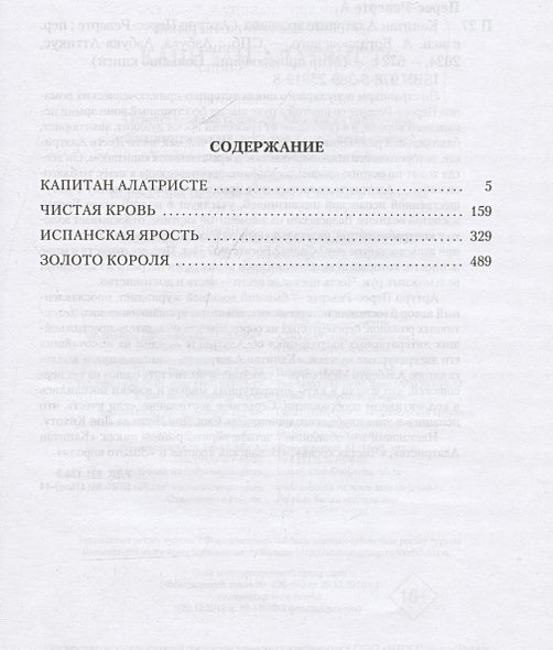 Капитан Алатристе 978-5-389-25819-8 - 1