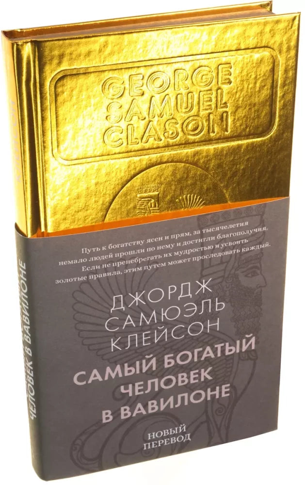 Самый богатый человек в Вавилоне null - 1