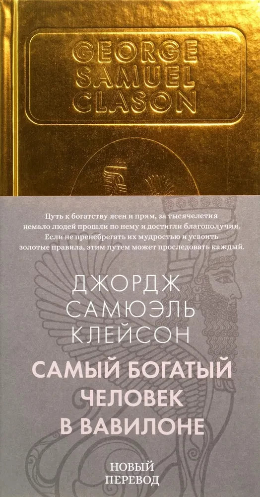 Самый богатый человек в Вавилоне null - 0