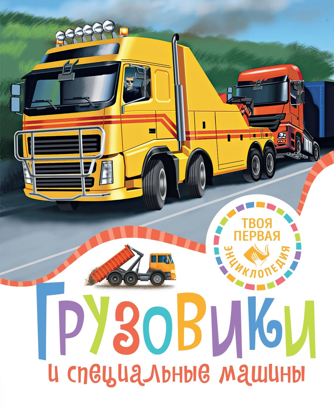 ТПЭ. Грузовики и специальные машины 9785389259379