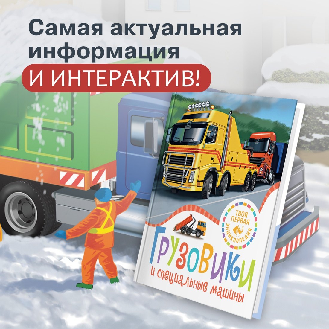 Грузовики и специальные машины 978-5-389-25937-9 - 2