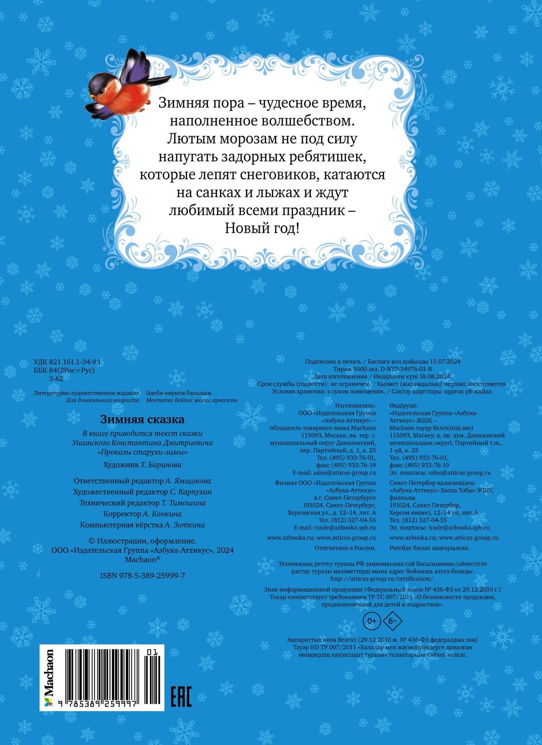 НП. Ушинский К. Зимняя сказка 9785389259997