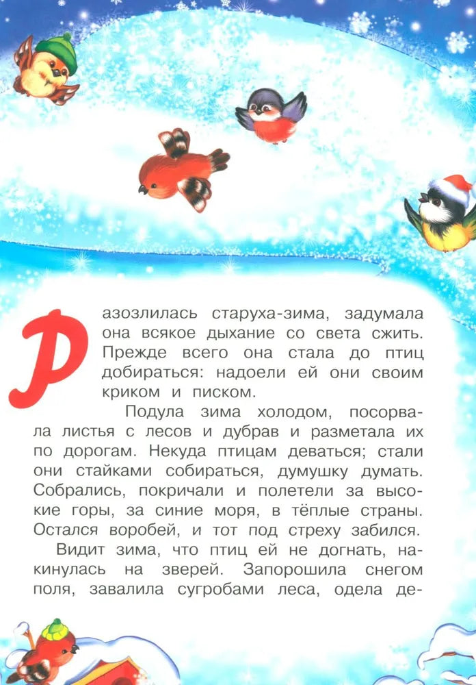 НП. Ушинский К. Зимняя сказка 9785389259997