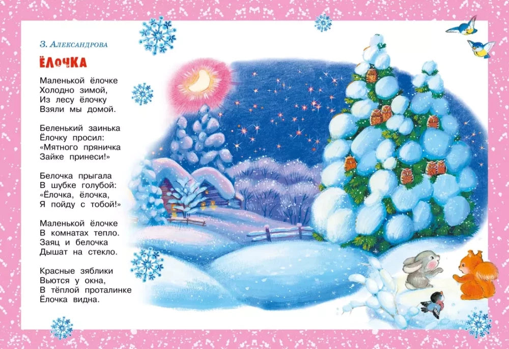 Хоровод у ёлки 9785389260009