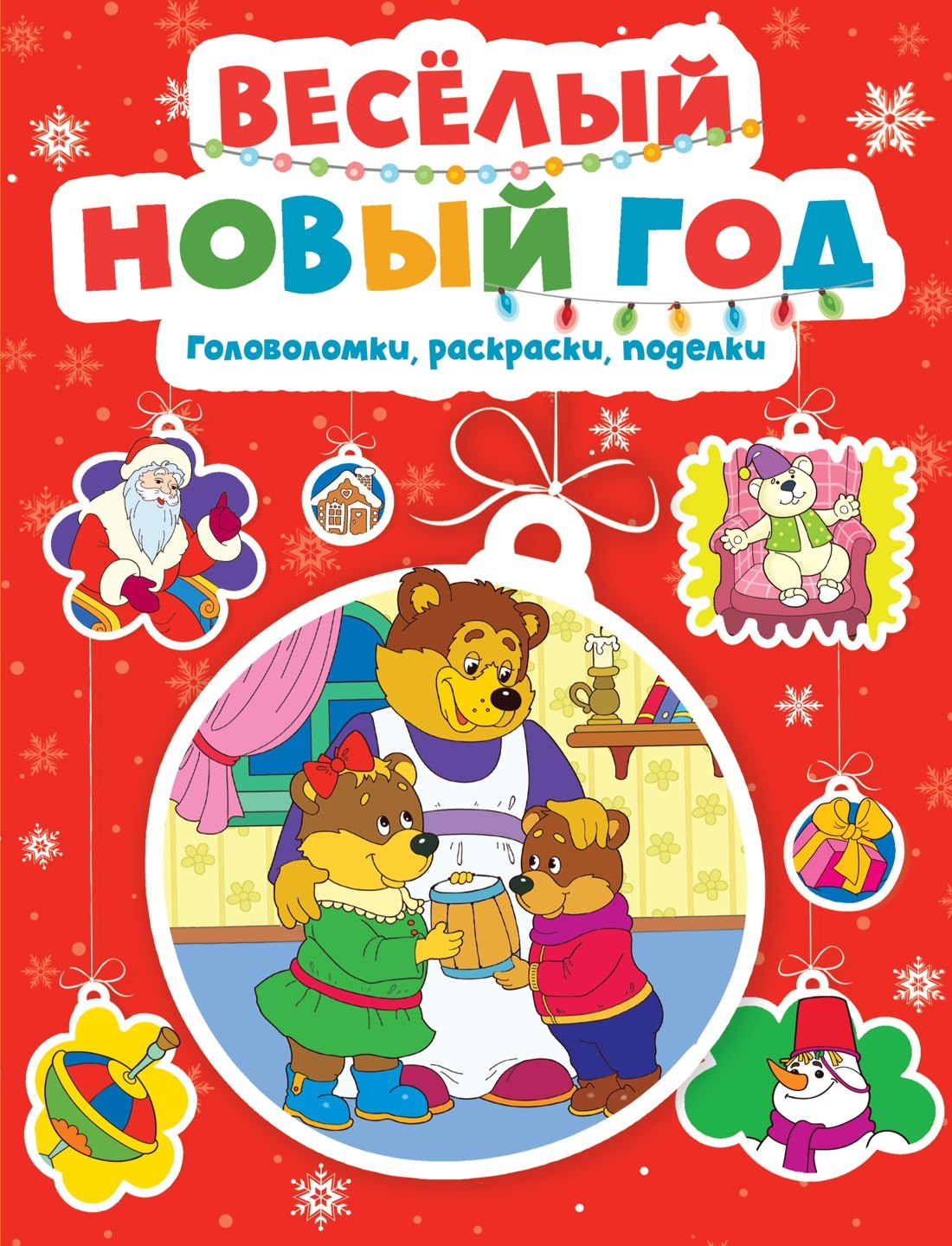 НС. Шмидт М. Весёлый Новый год. Головоломки, раскраски, поделки 9785389260900