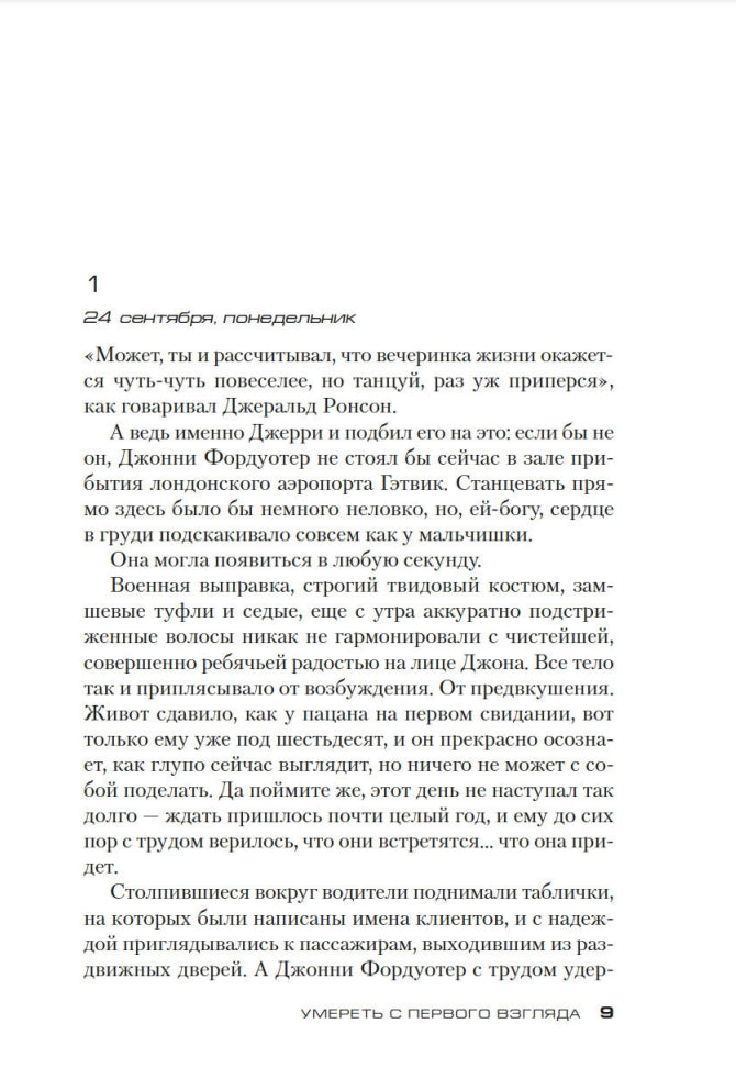 Умереть с первого взгляда 978-5-389-26115-0 - 1