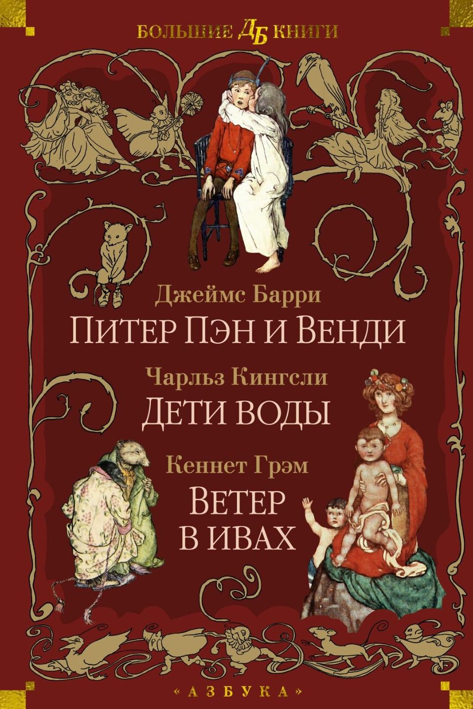 Питер Пэн и Венди. Дети воды. Ветер в ивах 9785389261822