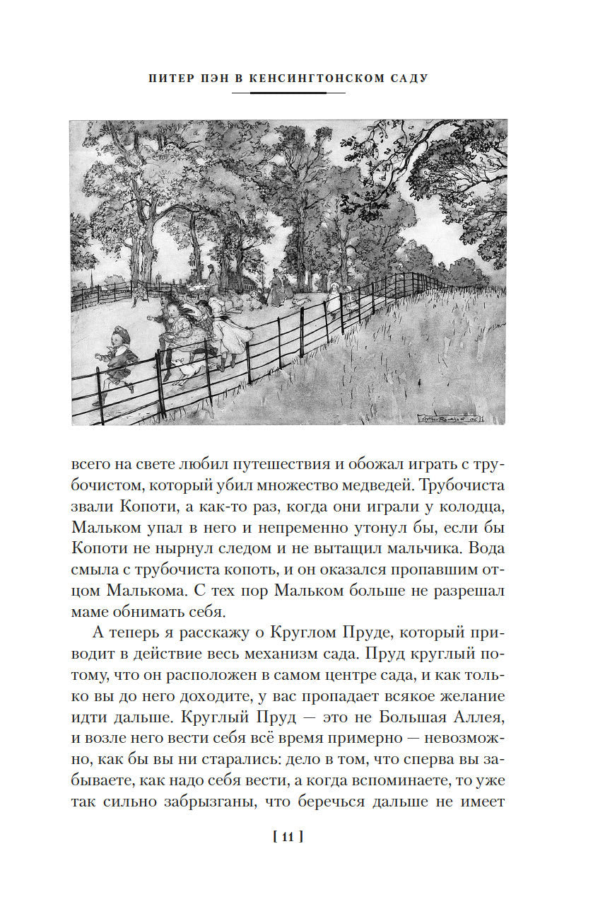 Питер Пэн и Венди. Дети воды. Ветер в ивах 978-5-389-26182-2 - 3