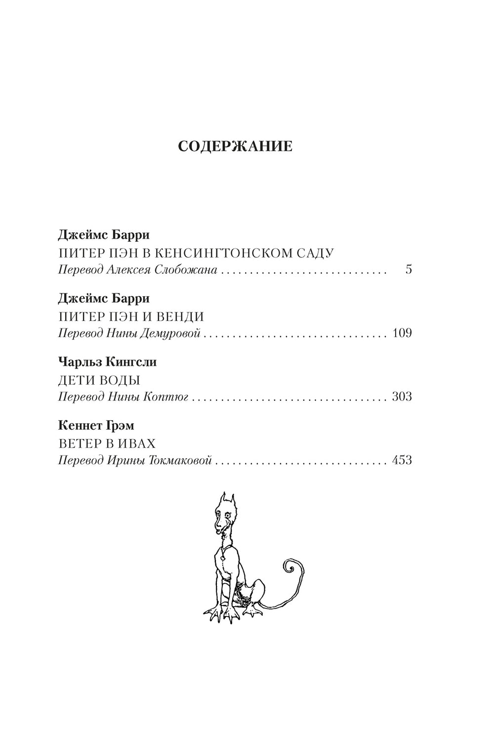 Питер Пэн и Венди. Дети воды. Ветер в ивах 978-5-389-26182-2 - 1