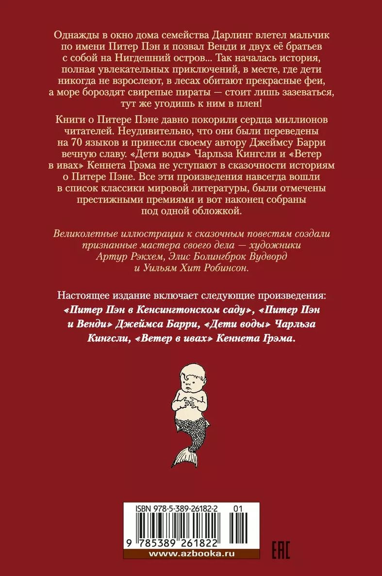 Питер Пэн и Венди. Дети воды. Ветер в ивах 978-5-389-26182-2 - 5